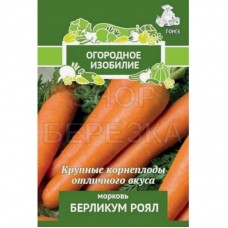 Морковь Берликум Роял(А) (ЦВ) 2 г