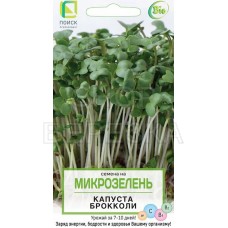 Семена на Микрозелень Капуста брокколи (ЦВ) 5гр