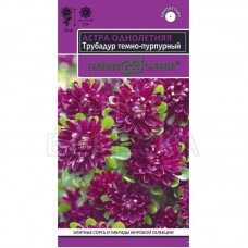 Астра Трубадур темно-пурпурный, однолетняя 0,05 г серия Эксклюзив Н22