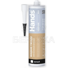 Клей монтажный «жидкие гвозди» HANDS Adhesive белый 280 мл